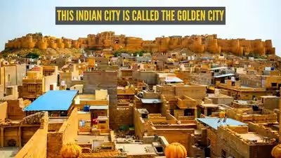 भारत के इस शहर को गोल्डन सिटी कहा जाता है, लेकिन इसका सोने से कोई लेना-देना नहीं है